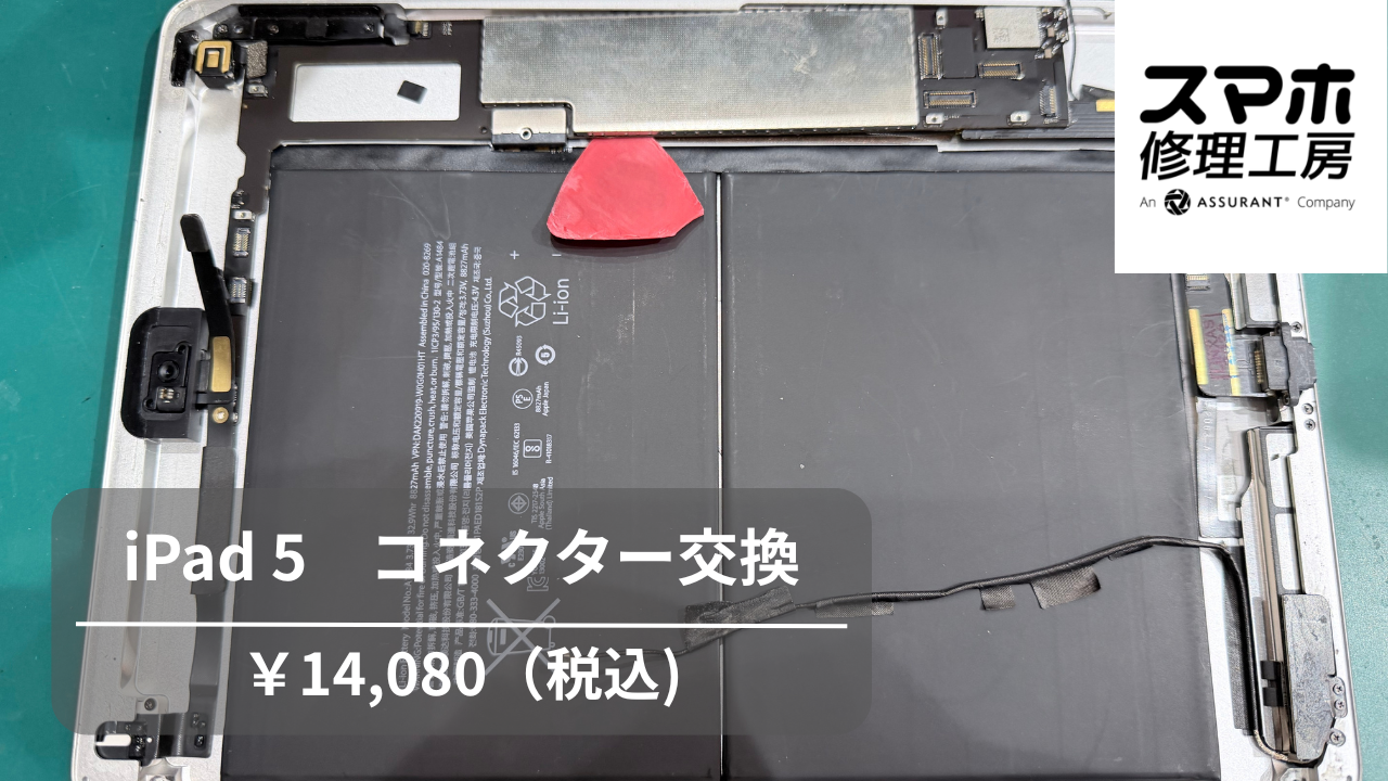 【スマホ修理工房池袋P‘パルコ店】iPad 第5世代（アイパッド 第5世代）の充電コネクター交換！はんだ作業にも対応!!